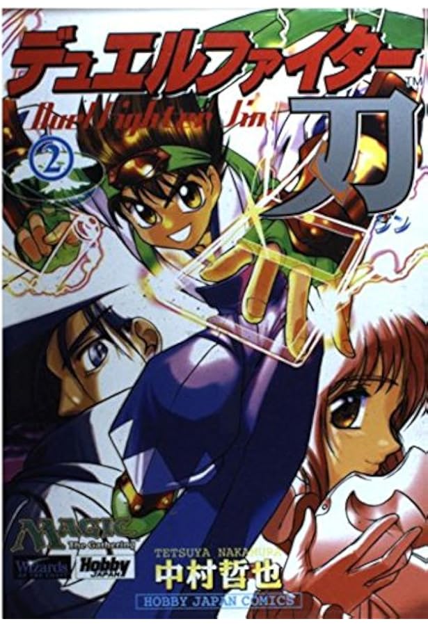 デュエルファイタ-刃 (3) (Hobby Japan comics) | 中村 哲也 |本